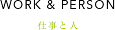 WORK & PERSON 仕事と人