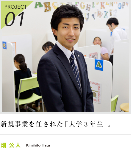 PROJECT01 新規事業を任された「大学3年生」。 畑 公人 Kimihito Hata